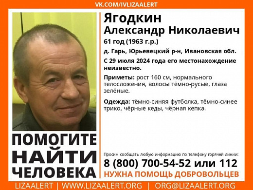 В Юрьевецком районе пропал без вести 61-летний Александр Ягодкин
